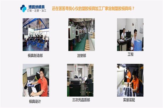 定制塑膠模具——找博騰納給您不一樣的品質(zhì)產(chǎn)品 定制塑膠模具——找博騰納給您不一樣的品質(zhì)產(chǎn)品