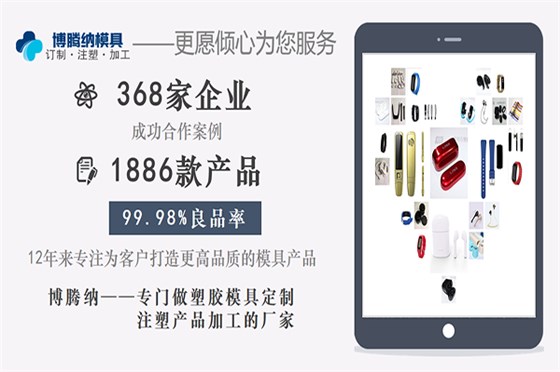 注塑模具制造廠——博騰納是您做高質(zhì)量產(chǎn)品的不二選擇 注塑模具制造廠——博騰納是您做高質(zhì)量產(chǎn)品的不二選擇