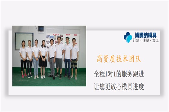 注塑模具制造廠——博騰納品質(zhì)鑄就實力 注塑模具制造廠——博騰納品質(zhì)鑄就實力