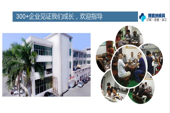 注塑模具廠——博騰納12年專注為客戶打造高品質(zhì)模具產(chǎn)品 注塑模具廠——博騰納12年專注為客戶打造高品質(zhì)模具產(chǎn)品