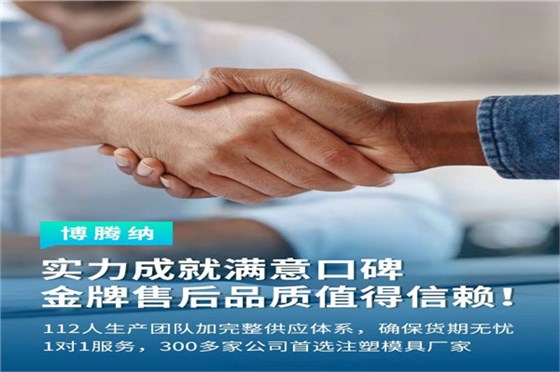 深圳塑膠模具廠——博騰納13道質(zhì)檢工序，品質(zhì)有保障
