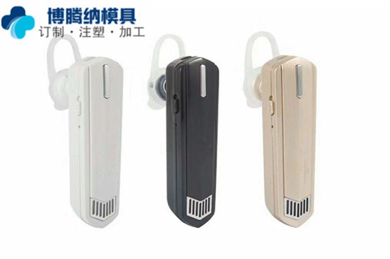 深圳塑膠模具廠——博騰納做耳機模具13年，品質(zhì)看得見