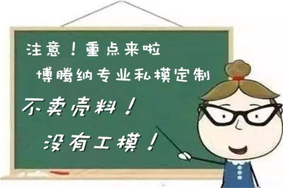 博騰納塑膠模具廠——13年堅持為客戶訂制精品外殼模具 博騰納塑膠模具廠——13年堅持為客戶訂制精品外殼模具