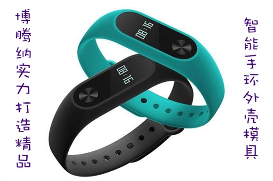 博騰納出品智能手環(huán)外殼模具，12道QC質(zhì)檢把關，品質(zhì)有保障