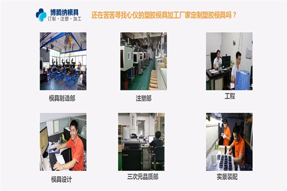 博騰納注塑模具廠——13年定制經驗更對為您的專業(yè)需求 博騰納注塑模具廠——13年定制經驗更對為您的專業(yè)需求