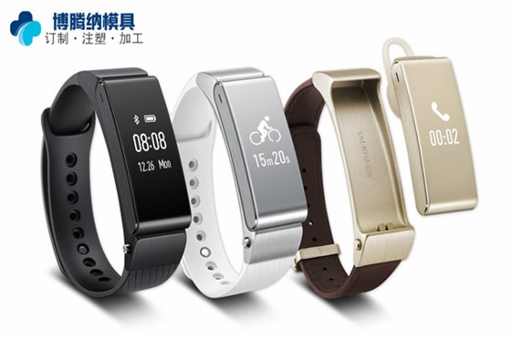 博騰納智能手環(huán)模具廠:13年定制經(jīng)驗更符合您的品質(zhì)標(biāo)準 博騰納智能手環(huán)模具廠:13年定制經(jīng)驗更符合您的品質(zhì)標(biāo)準