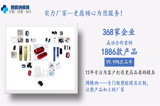 深圳注塑模具加工廠_客戶的滿意才是博騰納細(xì)心制作的目的 深圳注塑模具加工廠_客戶的滿意才是博騰納細(xì)心制作的目的