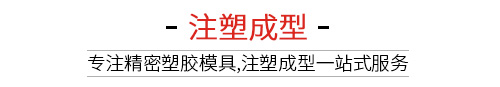注塑成型 注塑成型