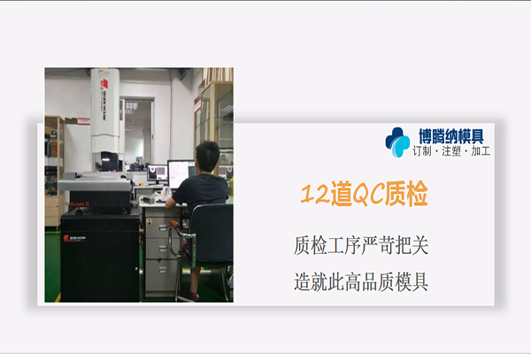 注塑模具制造廠——博騰納12道QC質(zhì)檢工序，品質(zhì)有保障