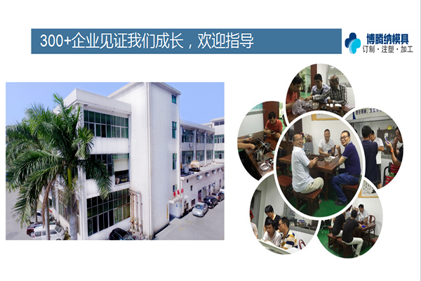 如何在深圳沙井找到一家專業(yè)靠譜的塑膠模具廠？「博騰納給您推薦」