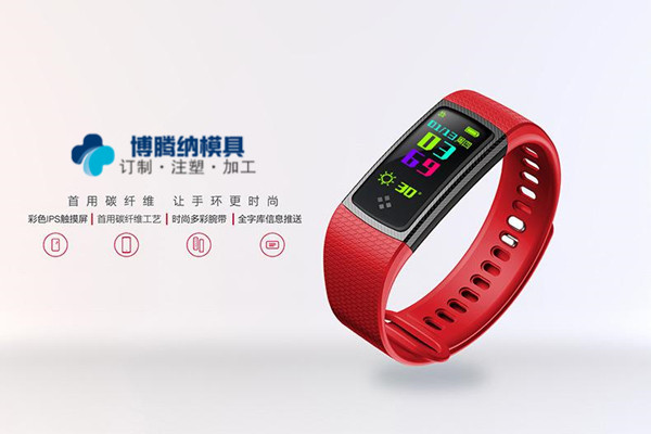做智能手環(huán)模具？——來(lái)博騰納注塑模具廠就對(duì)了