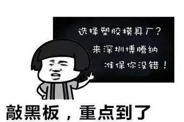 選擇高品質(zhì)的塑膠模具廠？來(lái)博騰納就錯(cuò)不了
