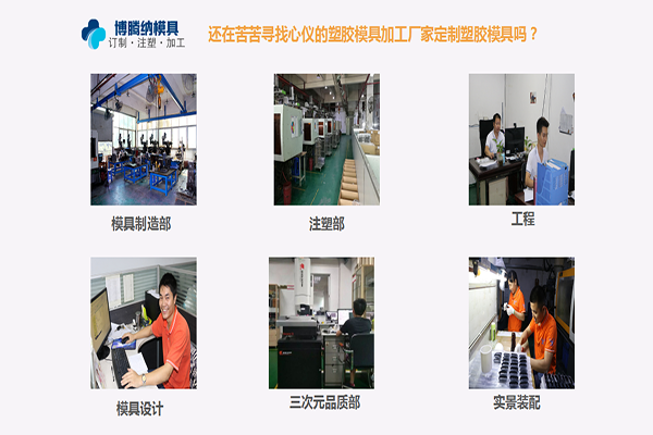 深圳塑膠模具加工哪家行？來自博騰納的強勢安利