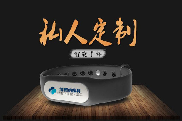深圳注塑模具廠：博騰納13年匠心獨(dú)運(yùn)，專注打造高質(zhì)智能手環(huán)模具