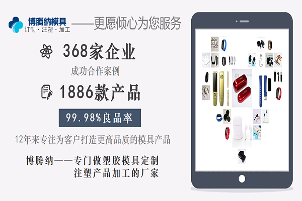 深圳塑膠模具加工廠：博騰納設(shè)立12道QC質(zhì)檢工序，品質(zhì)有保障