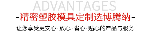 精密塑膠模具定制選博騰納 精密塑膠模具定制選博騰納